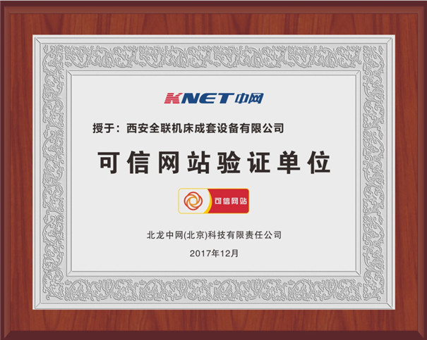 西安(an)全聯可信網站驗(yan)證單位