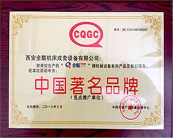 剪闆機-全聯(lián)成套中國著(zhe)名名牌證書(shu)