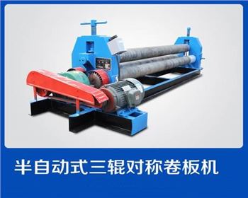 半自(zi)動式三(san)輥對稱(cheng)卷闆機(ji)
