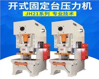 開式(shi)固定台(tai)壓力機(jī)