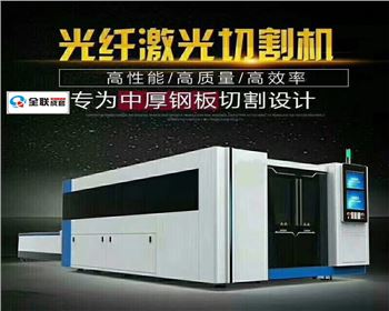 激光切(qie)割機