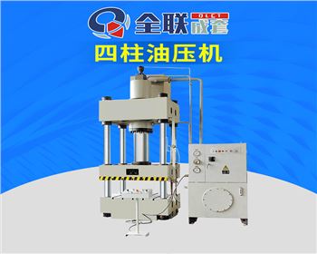 内蒙(meng)Y32-500T四柱式液壓機