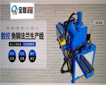 全液(ye)壓數控角鋼(gāng)法蘭生産線(xiàn)
