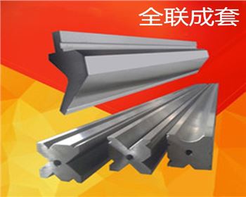 折彎(wān)機下模