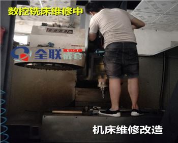 數控(kong)銑床維(wéi)修改造(zao)