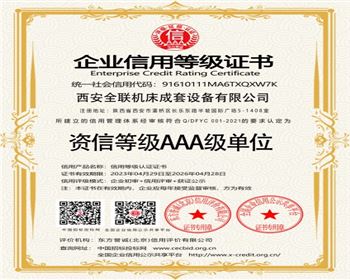資信等(děng)級AAA級單位